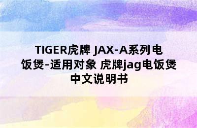 TIGER虎牌 JAX-A系列电饭煲-适用对象 虎牌jag电饭煲中文说明书